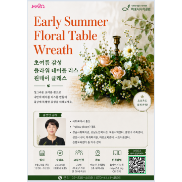 [원데이클래스] 초여름 감성을 담은 플라워 테이블 리스 만들기